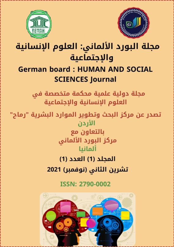 مجلة العلوم الإنسانية والإجتماعية  - العدد (1) تشرين الثاني (نوفمبر) 2021